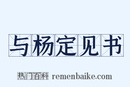与杨定见书是什么意思的图片